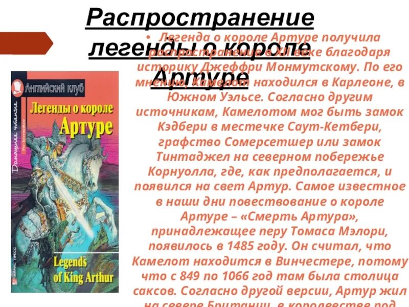Сообщение о короле артуре 6 класс. Легенда о короле артуре. легенды о короле артуре правда и вымысел. мифы и легенды о короле артуре доклад.