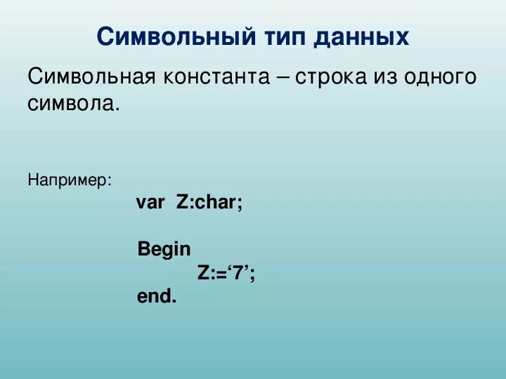 Строковый тип данных. Приемы решения задач