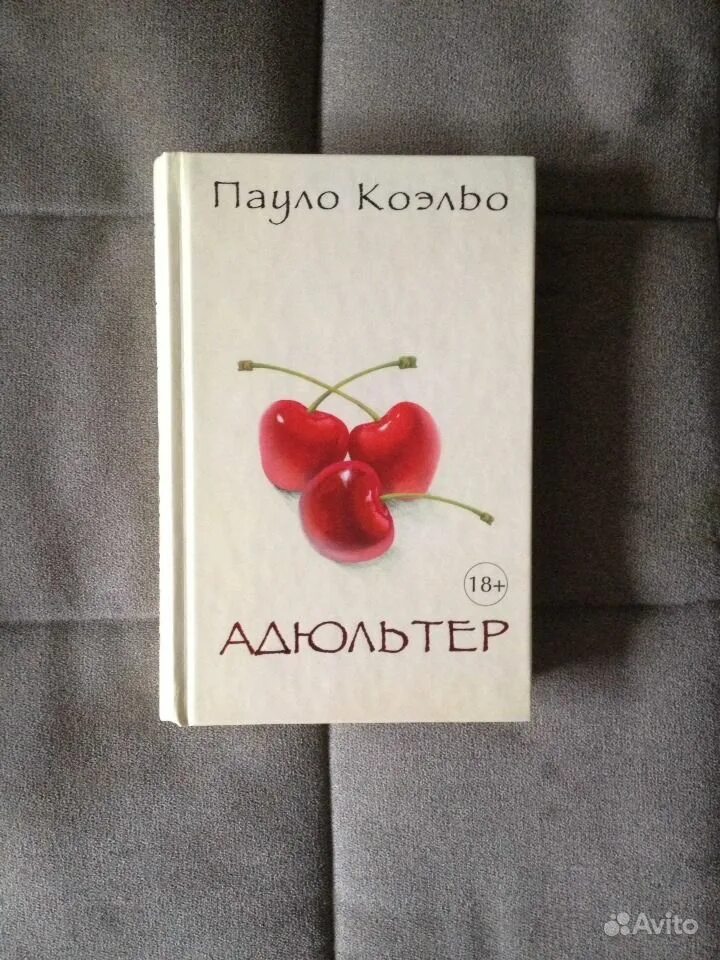 Коэльо Пауло "адюльтер". Адюльтер книга. Пауло Коэльо адюльтер читать. Книга Коэльо адюльтер.