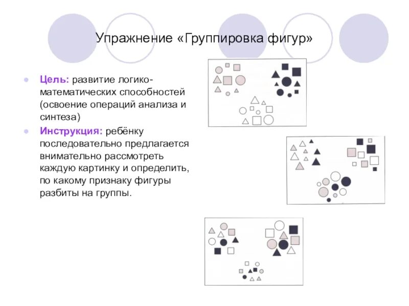Как выполнить группировку фигур. Упражнения по группировке. группировка фигур. логико-математические игры для дошкольников.
