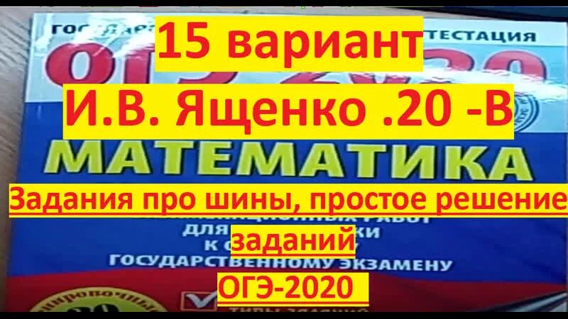 Вариант 15 2020 математика. Шины ОГЭ 2020. Задания с шинами ОГЭ математика. Задание с шинами ОГЭ. Задачи с шинами ОГЭ.