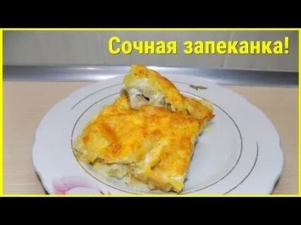 Вкусная запеканка в духовке с картошкой