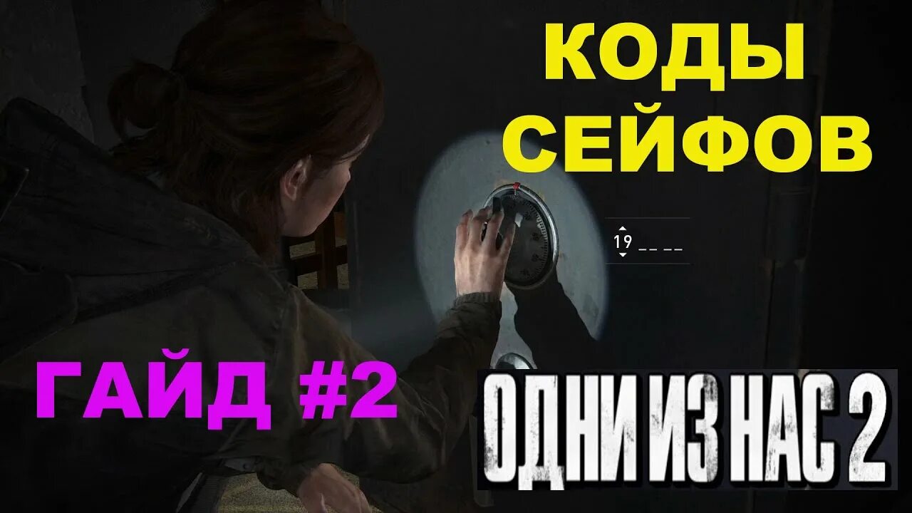 Сейфы в игре одни из нас 2. Lost of USS 2 сейв код. Одни из нас 2 код от сейфа Эбби.. Код от сейфа большая победа в одни из нас 2 Эбби. Коды сейфов в один из нас 2 Эбби.