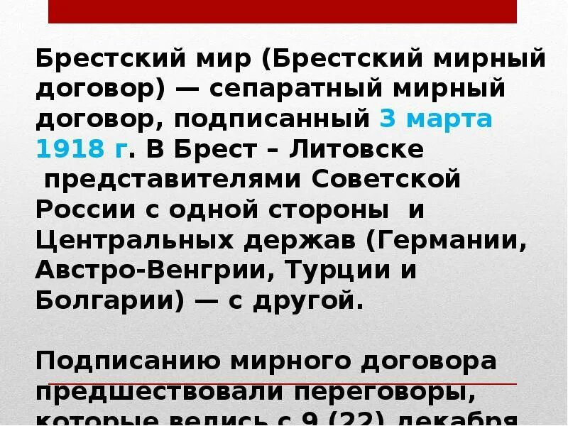 Брестский мир точки зрения. Сепаратный мир Брестский договор. Заключение сепаратного мира с Германией. Подписание сепаратного мирного договора.