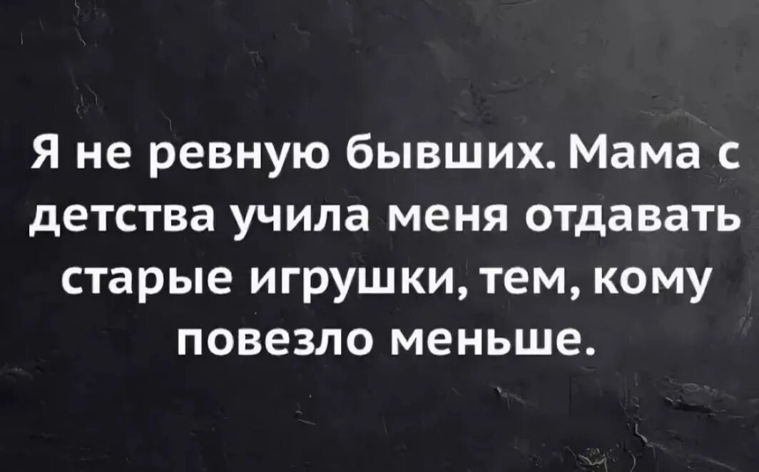 Помню учили меня отец мой и мать. Меня мама учила отдавать старые игрушки тем. Меня мама учила отдавать старые игрушки тем кому повезло меньше. Я не ревную бывших мама с детства учила. Меня мама научила отдавать старые игрушки.