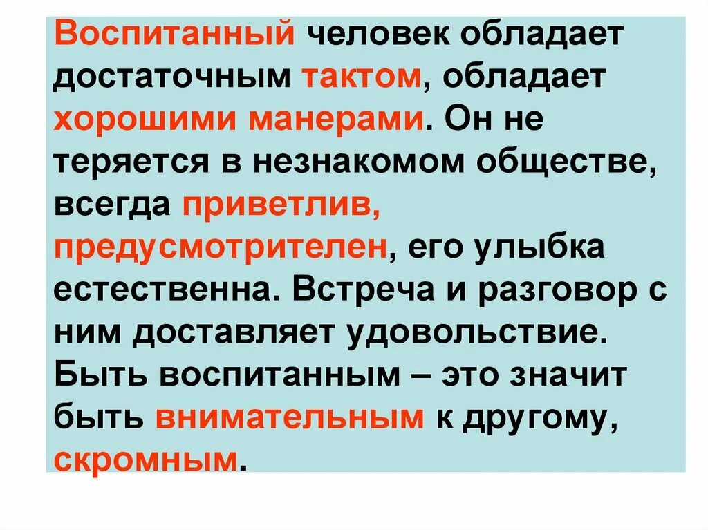 Воспитанный человек это. Воспитанный человек этт. Каким должен быть воспитанный человек. Воспитанный человек это сочинение.