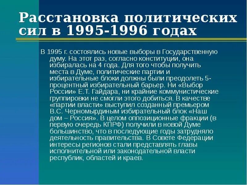 Выборы последствия. Выборы в государственную Думу (1995). Причины Победы КПРФ на выборах 1995. Выборы в Госдуму 1995 года. Выборы 1995 года в государственную Думу кратко.