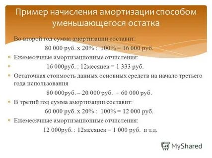 Уменьшаемый остаток амортизация