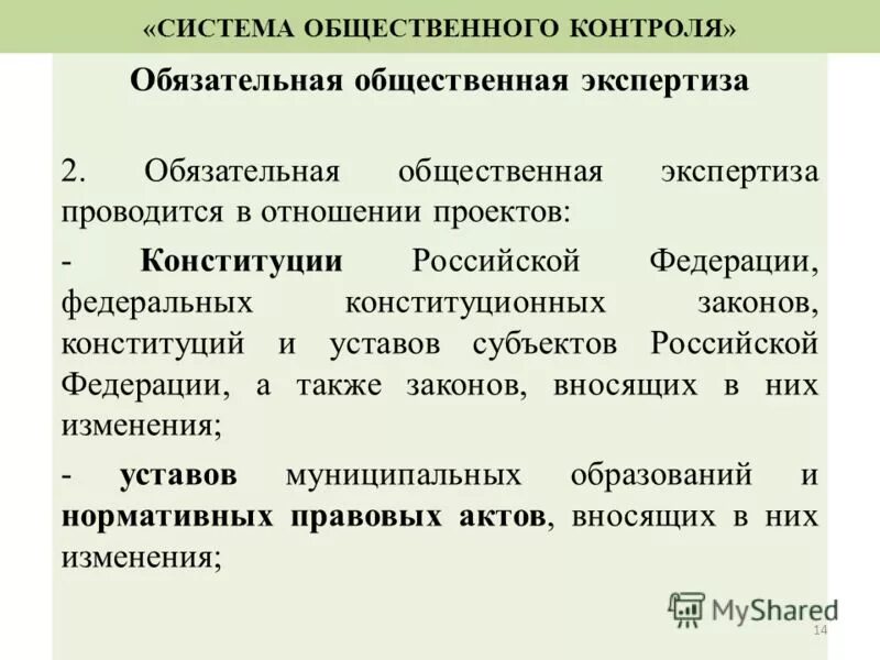 Приказ об административно-общественному контролю. Положение общественного контроля. Общественная экспертиза пример. Положение общественного контроля. Обязанности контролировать нарушения.