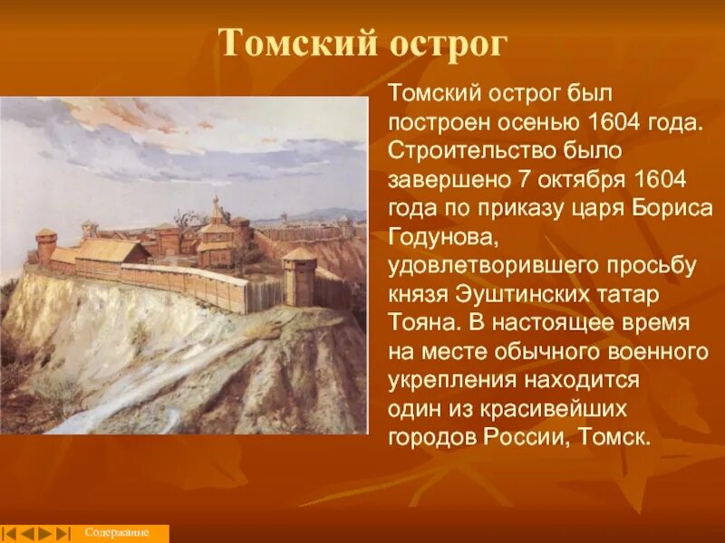 7 Октября 1604 года основан город Томск. Основание Томска 1604 год. Почему он был основан