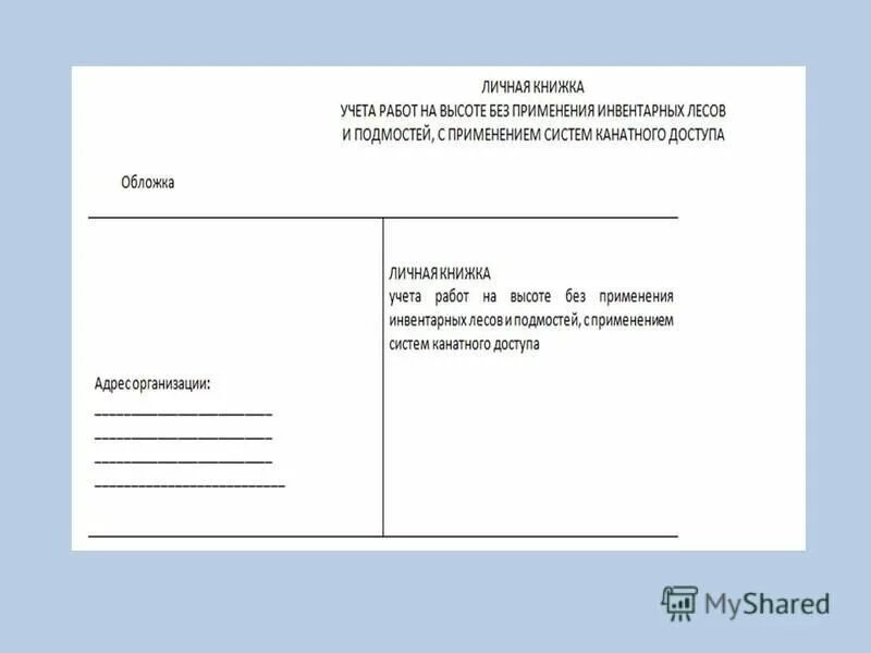 высота работа учет. журнал учета работ по наряду-допуску. карточка на высотные работы. книжка промышленного альпиниста. высота работа учет.