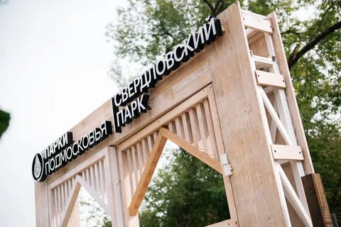 Свердловский парк