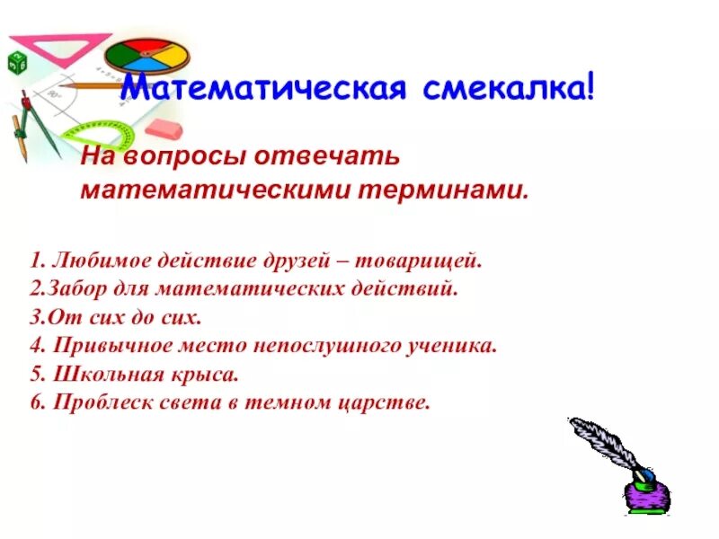 10 математических вопросов. Математические вопросы для викторины. Вопросы викторины математики.