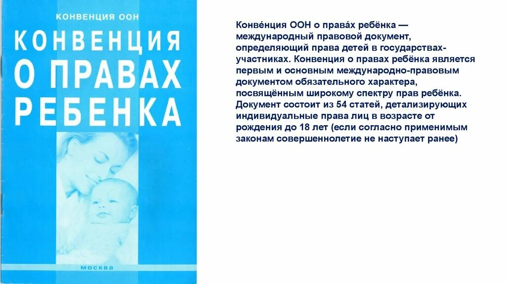 Конвенция доклад. Конвенция ООН О правах ребенка. Конве́нция ООН О права́х ребёнка кни4а. Концепция ООН О правах ребенка. Конвенция ООН О правах ребенка 1989 г книга.