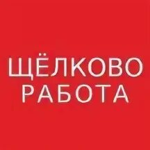 Подработка щелково вакансии. Подработка щелково вакансии. Подработка щелково вакансии. Работа мытищи вакансии. Подработка щелково вакансии.