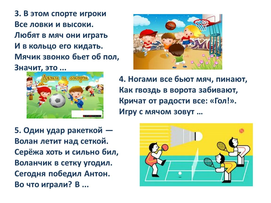 В этом спорте игроки все. Стишок про мяч по физической культуре. Стишок про мяч по физической культуре. Загадка про футбольный мяч. Стишок про мяч по физической культуре.
