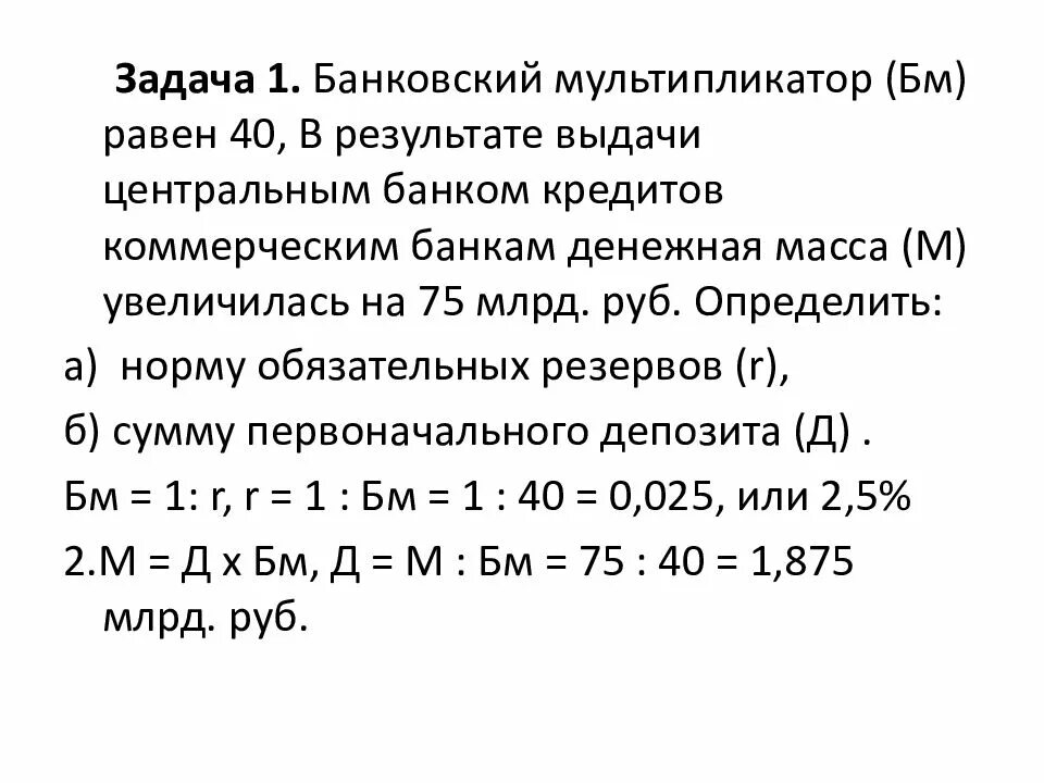 Мультипликатор равен. Банковский и денежный мультипликатор. задачи на мультипликатор. задачи на банковский мультипликатор. задачи на мультипликатор с решением.