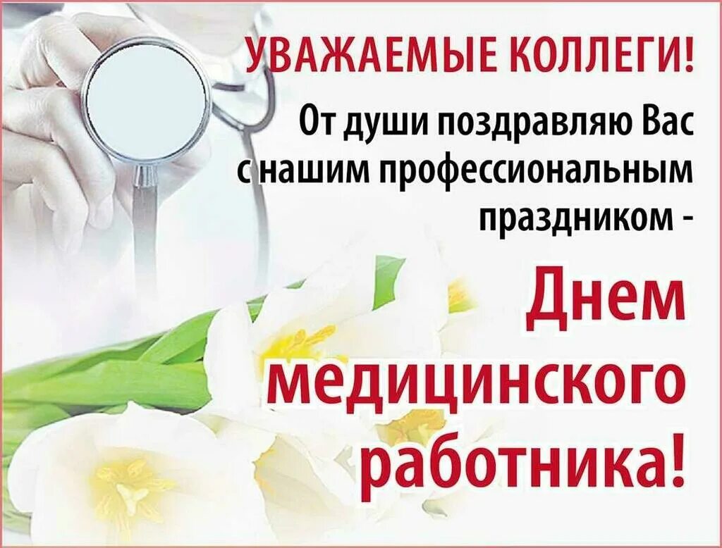 Поздравления с днём медицинского работника открытки. С днем медицинского коллегам. Поздравления с днём медицинского работ. С днем медицинского коллегам. С днем медицинского коллегам.