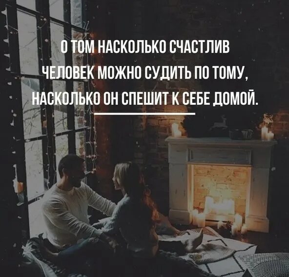 О том насколько счастлив человек можно судить. Человек спешит домой. Счастлив тот кто спешит домой. О том насколько счастлив человек можно судить по тому как.