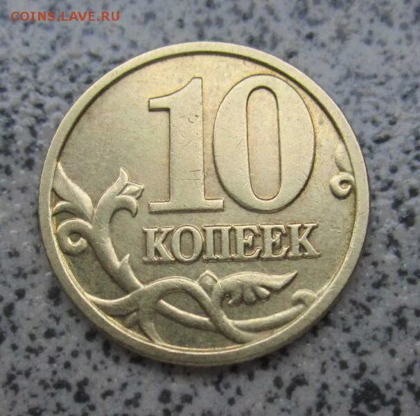 10 копеек 2005 редкач. Монета 10 копеек 2005 года. 10 копеек 2005 года. 50 копеек 2005 с серпом и молотом. 10 копеек 2005 года спмд.