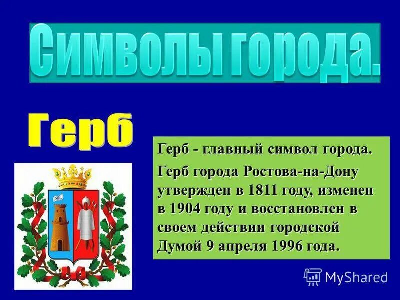 Описание герба ростова на дону. Герб Ростова-на-Дону 1996. Герб Ростова 1811. Символы Ростова на Дону. Символ города Ростова на Дону.