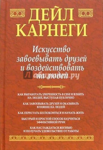 Дейл карнеги друзья читать. Искусство завоевывать друзей и оказывать влияние на людей. карнеги книги. дейл карнеги искусство завоевывать. дейл карнеги книги.