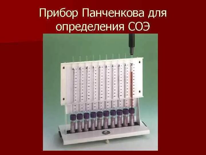 Соэ метод. Прибор пр-3 (СОЭ-метр, аппарат Панченкова). Прибор Панченкова для определения СОЭ. Аппарат (штатив) СОЭ-метр пр-3(Панченкова). Прибор СОЭ-метр пр-3, комплект № 2 (штатив+пробки+20 пипеток СОЭ).