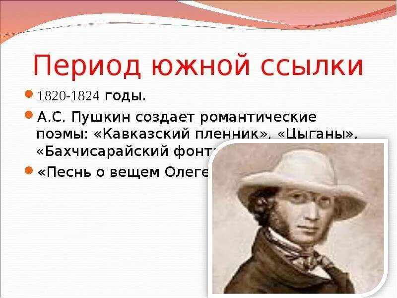 Южная ссылка пушкина 1820. 1820-1824 Южная ссылка романтические поэмы цыганы. Южная ссылка Пушкина 1820-1824 кратко. Период Южной ссылки. Романтические поэмы Пушкина 1820-1824.