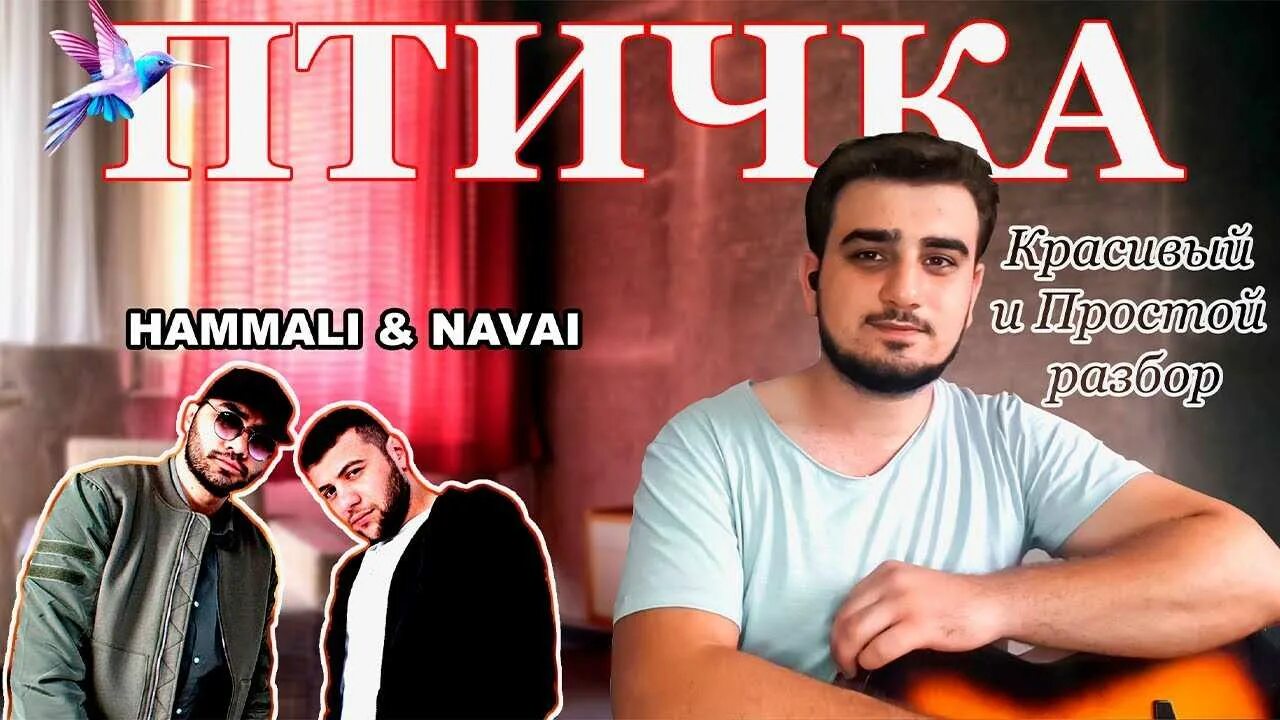 Песни наваи птичка. Птичка hammali. hammali &amp; navai. птичка хамали и наваи на гитаре. птица hammali navai.