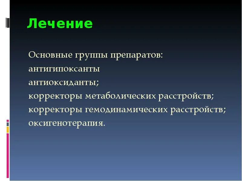 Гипоксия мозга препараты. Как вылечить гипоксию. Препараты при гипоксии головного мозга. Гипоксия лечится. Препараты при гипоксии головного мозга у детей.