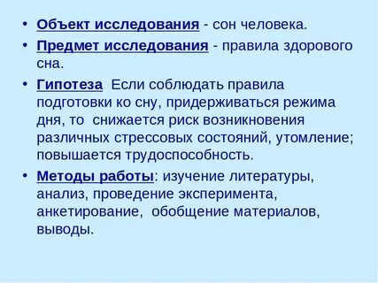 Исследовательская работа сон человека