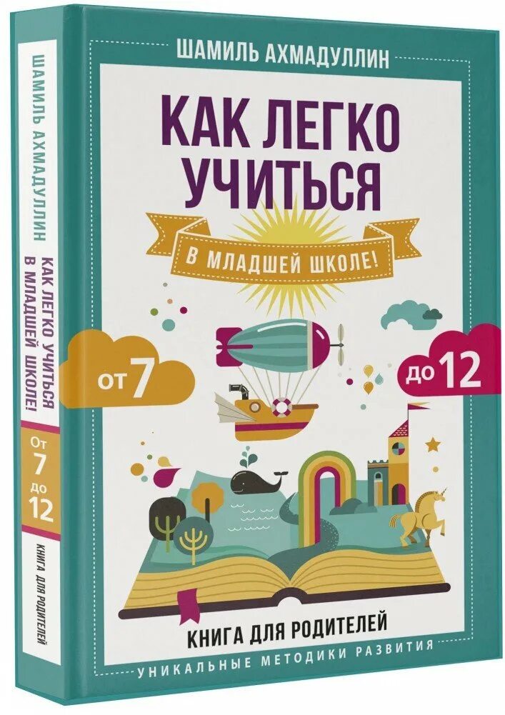 Как легко учиться книга. Как легко учиться в младшей школе. Книги для младшего школьного