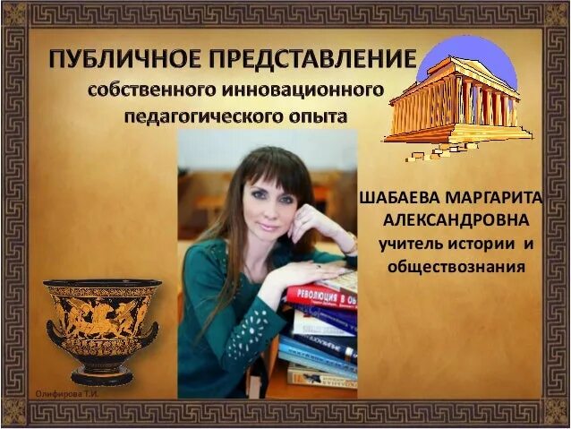 Публичное представление опыта. Шабаева маргарита александровна. шабаева наталья александровна. шабаева светлана владимировна. публичное представление.