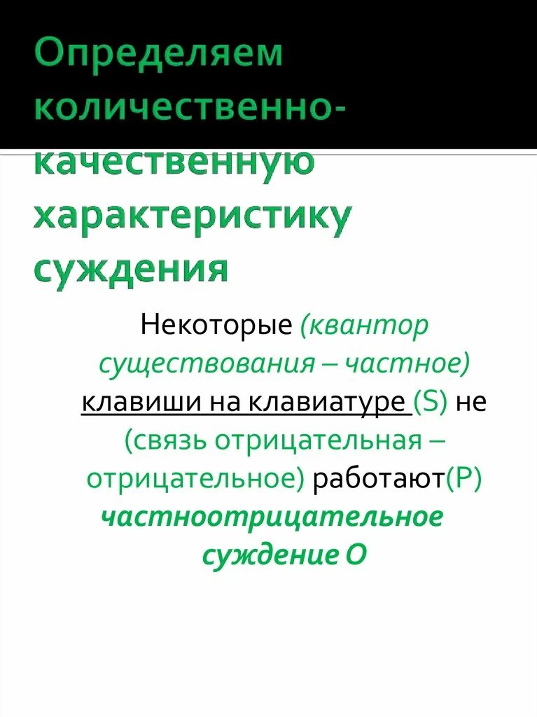 Качественный и количественный характер. Количественно качественная характеристика суждения. Количественная и качественная характеристика суждений. Качественно-Количественная характеристика суждения. Определите количественную и качественную характеристики суждения,.