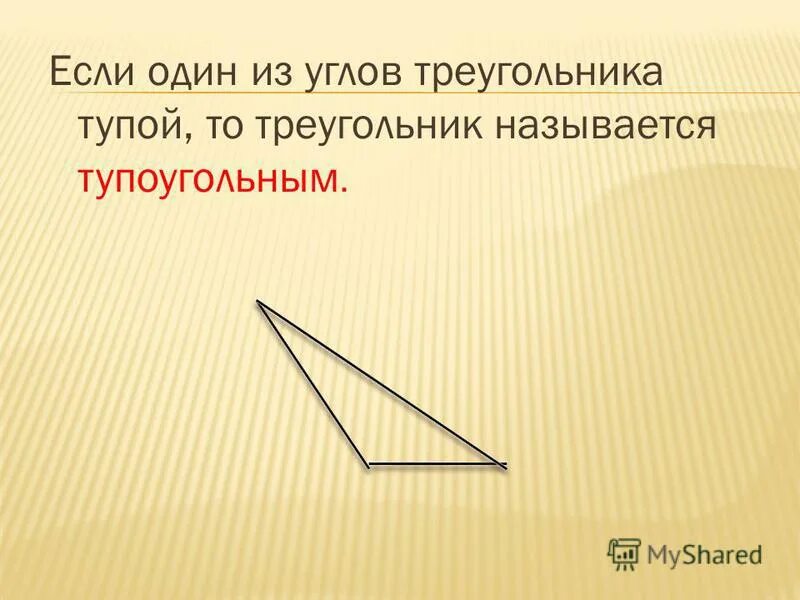 Треугольник с тупым углом. Тупой треугольник. Если один из углов тупой то треугольник называется. Если один из углов треугольника тупой то треугольник называется. Треугольник называется тупоугольным если.