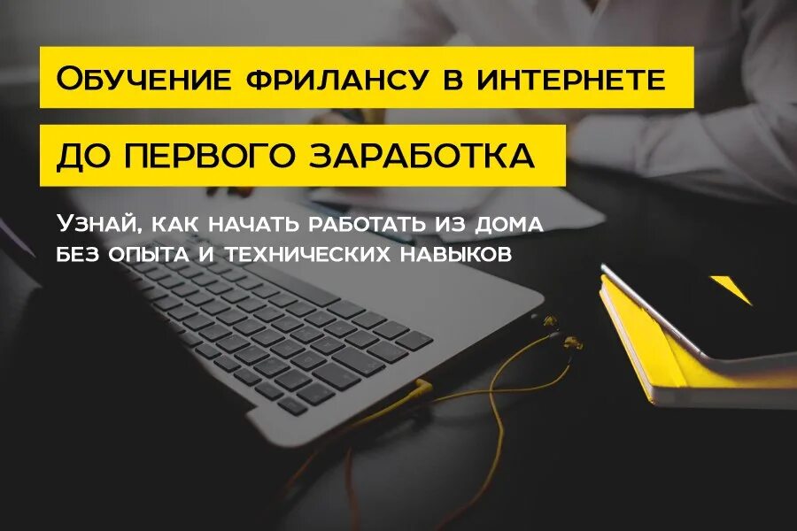 Слово фрилансер. Обучение фрилансу. Фриланс обучение. Фриланс изучение. Фриланс научиться.