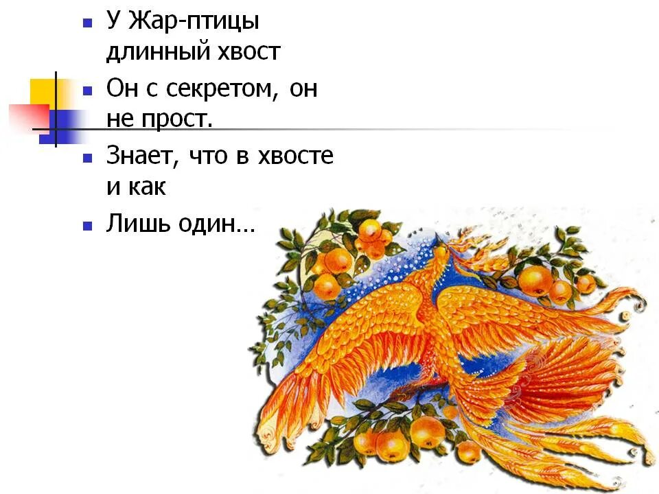 Девиз птиц. Загадка про Жар птицу. Загадка про Жар птицу для детей. Стих про Жар птицу. Стих про Жар птицу для детей.