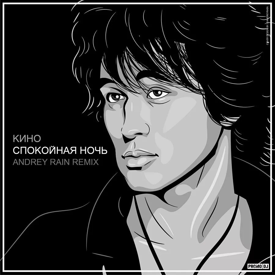 Спокойная ночь remix. Андро спокойная ночь. Спокойная ночь remix. Спокойная ночь цой. Спокойная ночь remix.