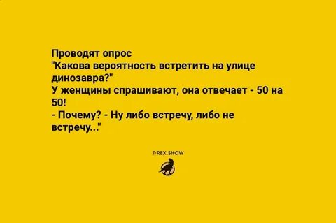 Вероятность встретить динозавра на улице