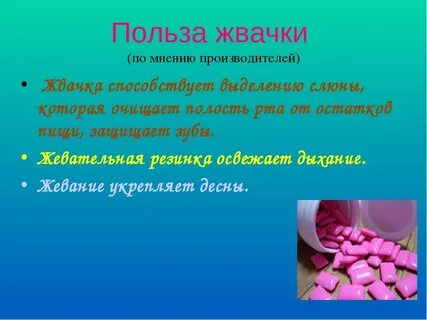 Что такое жвачка кратко