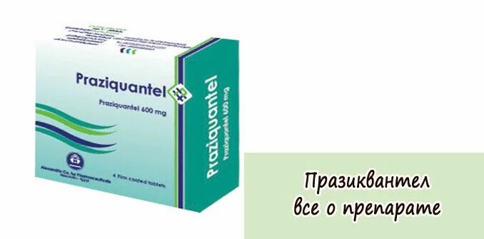 Празиквантел 600 мг. Празиквантел 400мг.