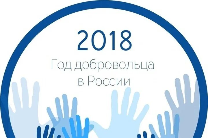 18 год волонтера