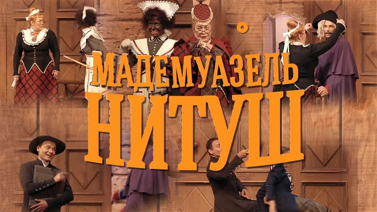 Спектакль мадемуазель нитуш. Мадемуазель нитуш театр вахтангова. спектакль мадам нитуш.