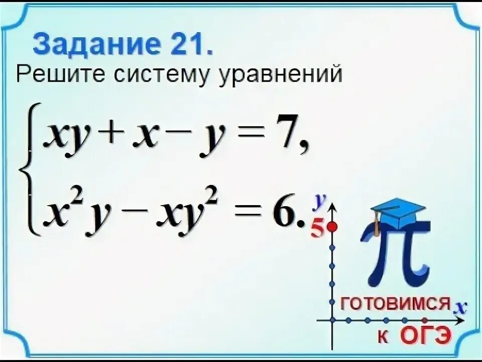 Задание 21 экономика. Системы уравнений ОГЭ. Системы уравнений ОГЭ математика. Системы уравнений способ замены ОГЭ. Системы уравнений ОГЭ 20 номер.