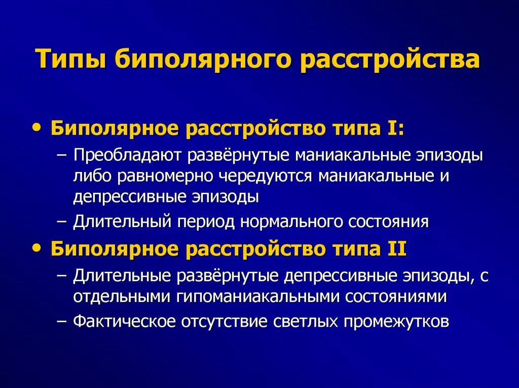 Типы биполярного расстройства. Исход биполярного аффективного расстройства. Биполярное расстройство первого типа. Типы биполярного аффективного расстройства. Апфс расстройство