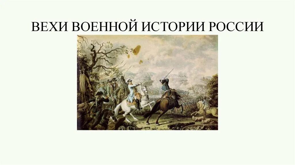 Вехи истории. Вехи военной истории. вехи истории армии россии. исторические вехи россии. исторические вехи в истории россии.