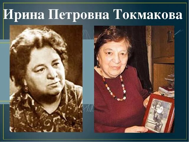 95 лет токмаковой. И П Токмакова портрет.