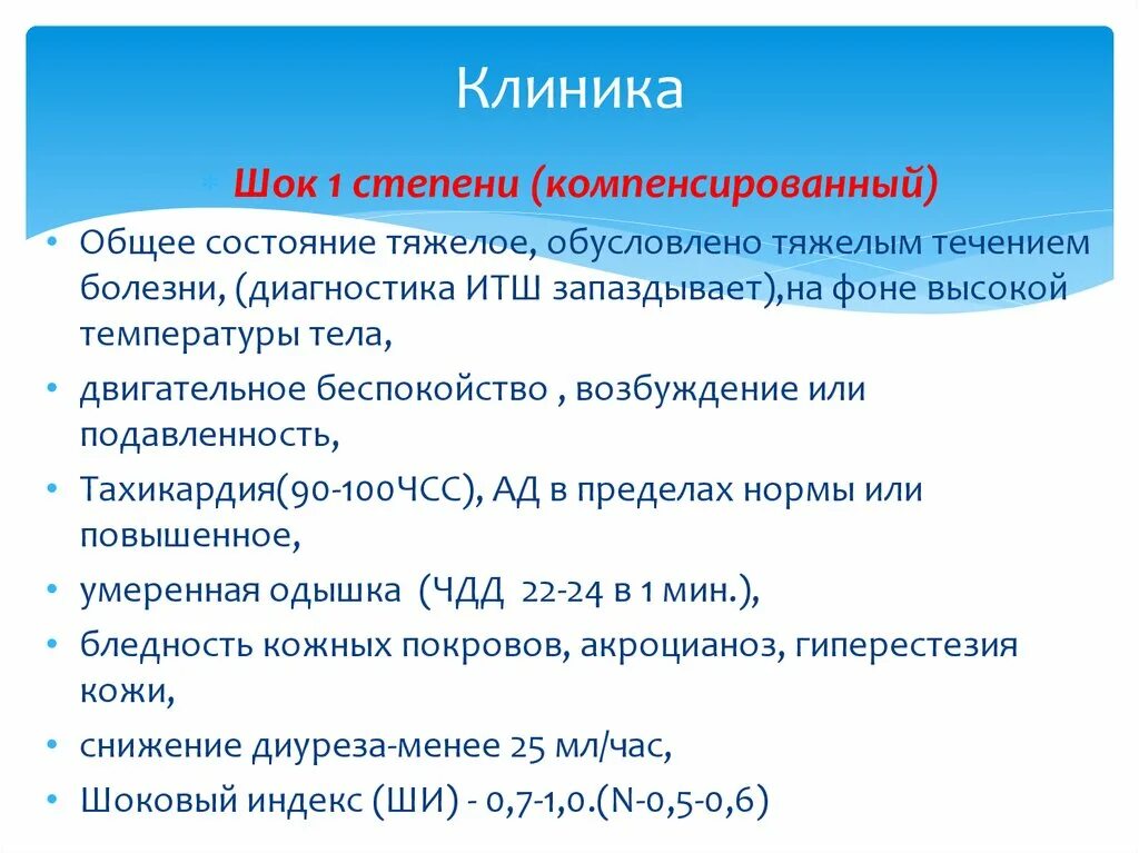 Шок 1 2 3. Клиника шока. Токсико инфекционный ШОК клиника. Степени шока клиника. Инфекционно токсический ШОК 1 степени клиника.