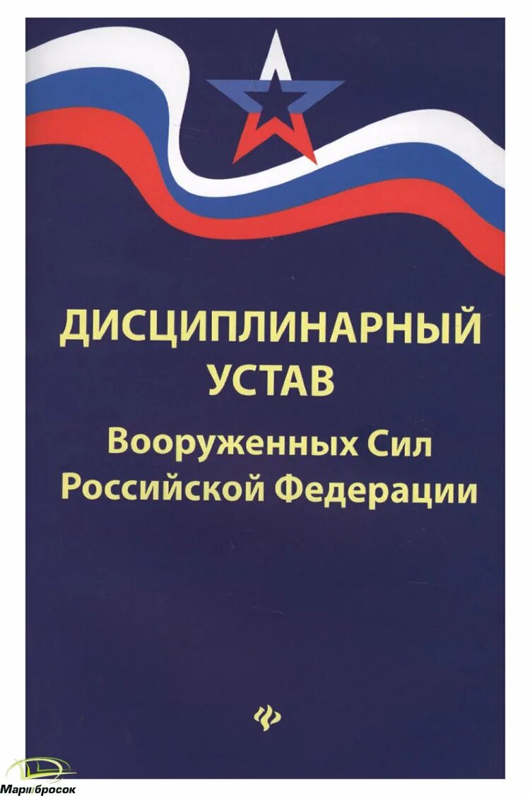 Устав дисциплинарной службы вс рф. Дисциплинарный устав Вооружённых сил РФ. Дисциплинарный устав Вооруженных сил Российской Федерации. Дисциплинированный устав вс РФ. Дисциплинарный устав вс РФ книга.