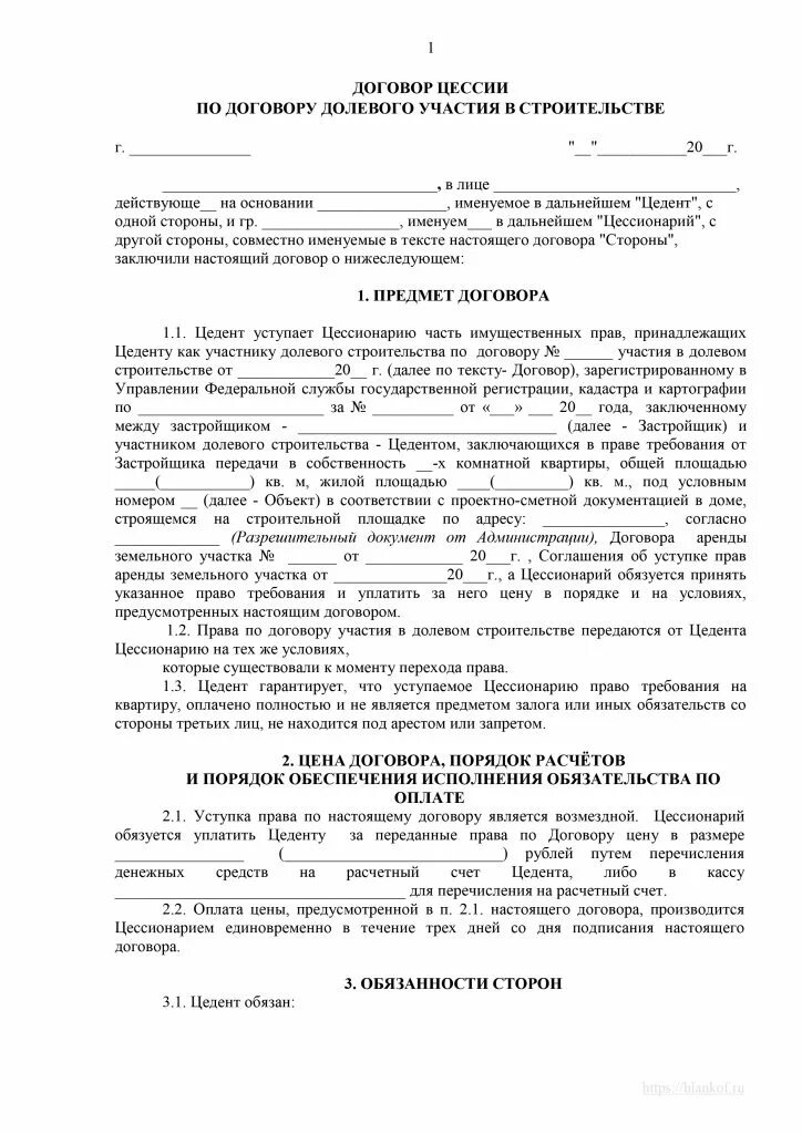 Договор переуступки прав по ДДУ. Пример заполнения договора цессии ДДУ. Договор уступки прав по договору долевого участия образец. Договор с правом переуступки